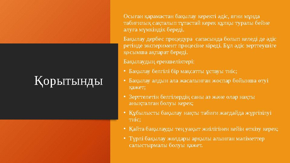 Қорытынды Осыған қарамастан бақылау керекті әдіс, яғни мұнда табиғилық сақталып тұтастай керек құлқы туралы бейне алуға мүмкін