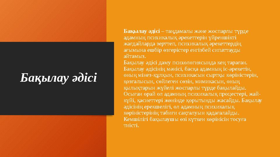 Бақылау әдісі Бақылау әдісі – таңдамалы және жоспарлы түрде адамның психикалық әрекеттерін үйреншікті жағдайларда зерттеп, пс
