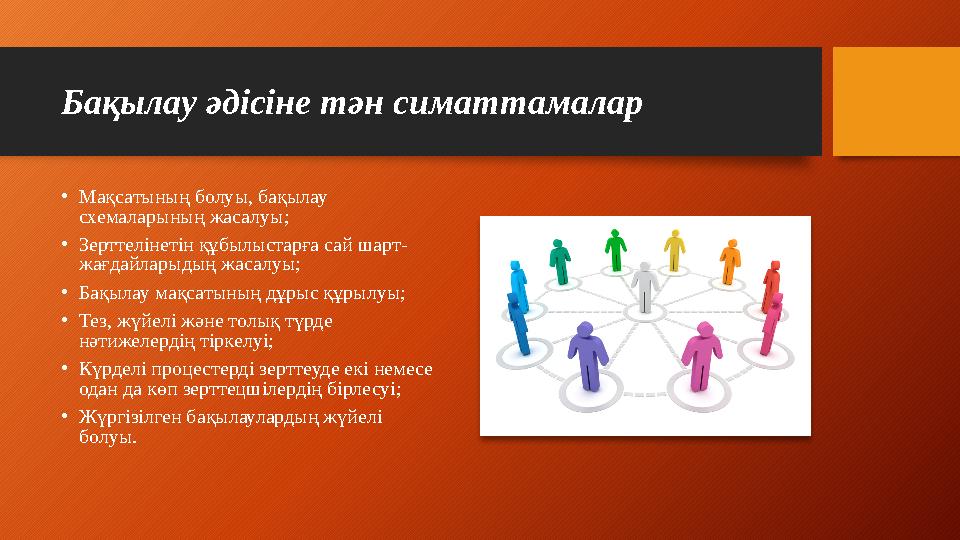 Бақылау әдісіне тән симаттамалар • Мақсатының болуы, бақылау схемаларының жасалуы; • Зерттелінетін құбылыстарға сай шарт- жағда