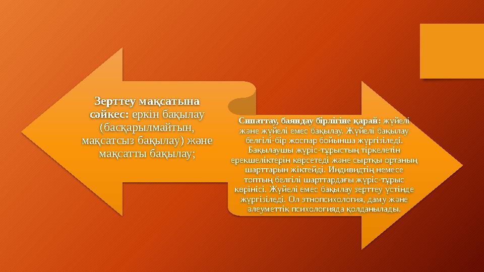 Зерттеу мақсатына сәйкес: еркін бақылау (басқарылмайтын, мақсатсыз бақылау) және мақсатты бақылау; Сипаттау, баяндау бірліг