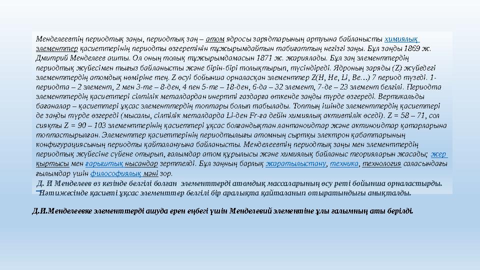 Менделеевтің периодтық заңы, периодтық заң – атом ядросы зарядтарының артуына байланысты химиялық элементтер қасиеттерінің