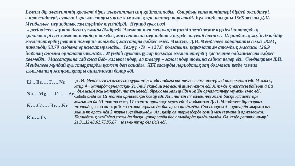 Белгілі бір элементтің қасиеті біраз элементтен соң қайталанады. Олардың валенттіктері бірдей оксидтері, гидроксидтері, сутект