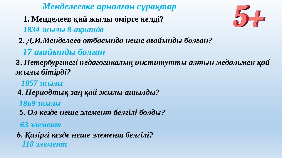 Менделеевке арналған сұрақтар 1. Менделеев қай жылы өмірге келді? 1834 жылы 8-ақпанда 2. Д.И.Менделеев отбасында неше ағайынд
