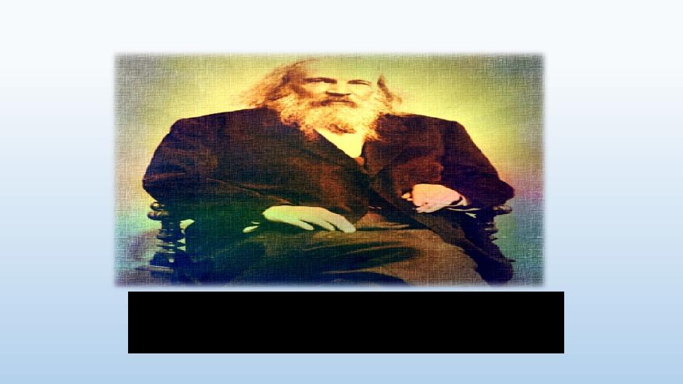 Дмитрий Иванович Менделеев