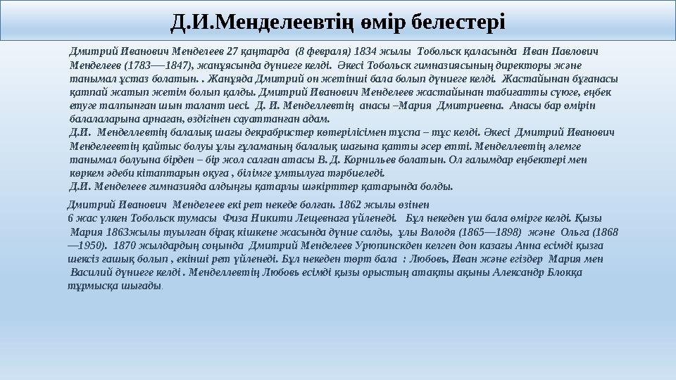 Дмитрий Иванович Менделеев 27 қаңтарда (8 февраля) 1834 жылы Тобольск қаласында Иван Павлович Менделеев (1783—-1847), жанұяс