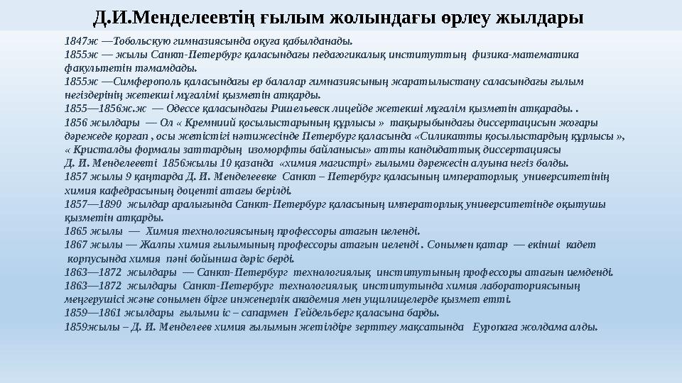 1847ж —Тобольскую гимназиясында оқуға қабылданады. 1855ж — жылы Санкт-Петербург қаласындағы педагогикалық институттың физика-ма