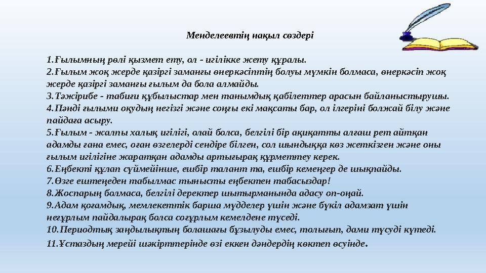 Менделеевтің нақыл сөздері 1. Ғылымның рөлі қызмет ету, ол - игілікке жету құралы. 2. Ғылым жоқ жерде қазіргі заманғы өнеркәсіпт