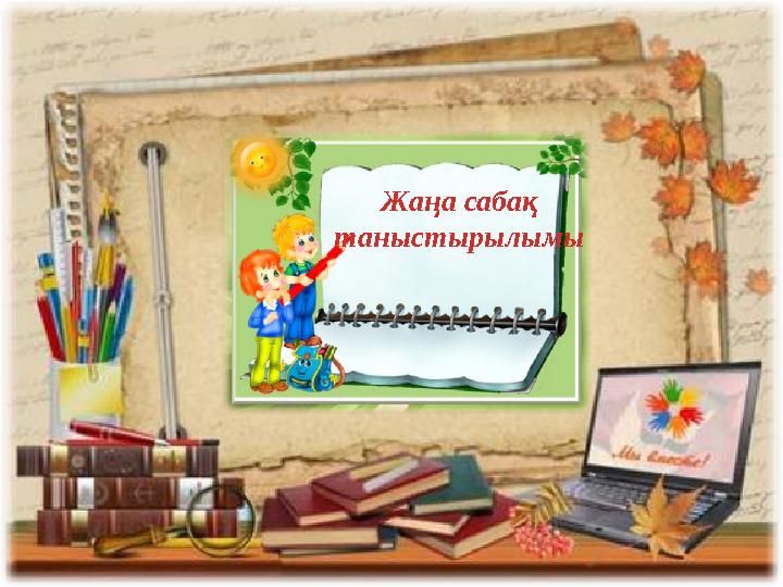 Жаңа сабақ таныстырылымы