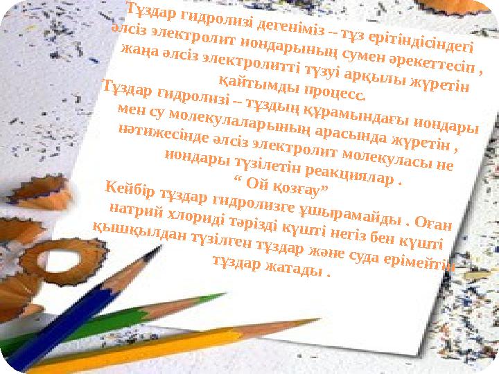 Т ұ зд а р г и д р о л и зі д е г е н ім із – т ұ з е р іт ін д іс ін д е г і ә л с із эл е к т р о л и т и о н д а р ы н ы