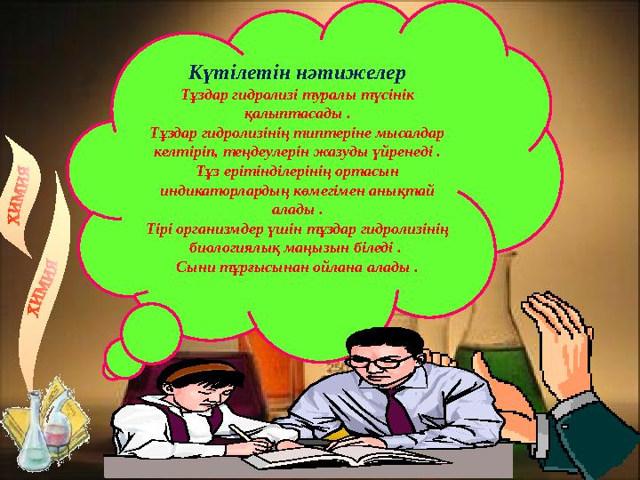 Күтілетін нәтижелер Тұздар гидролизі туралы түсінік қалыптасады . Тұздар гидролизінің типтеріне мысалдар келтіріп, теңдеулерін