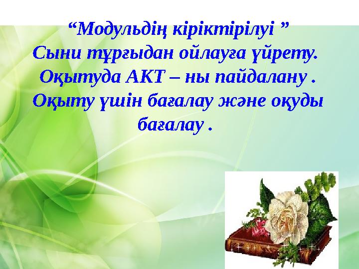 “ Модульдің кіріктірілуі ” Сыни тұрғыдан ойлауға үйрету. Оқытуда АКТ – ны пайдалану . Оқыту үшін бағалау және оқуды бағалау .