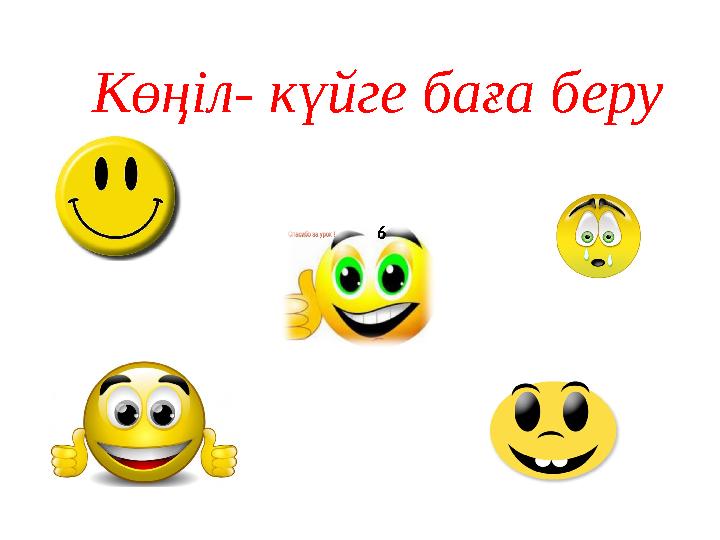 Көңіл- күйге баға беру 6