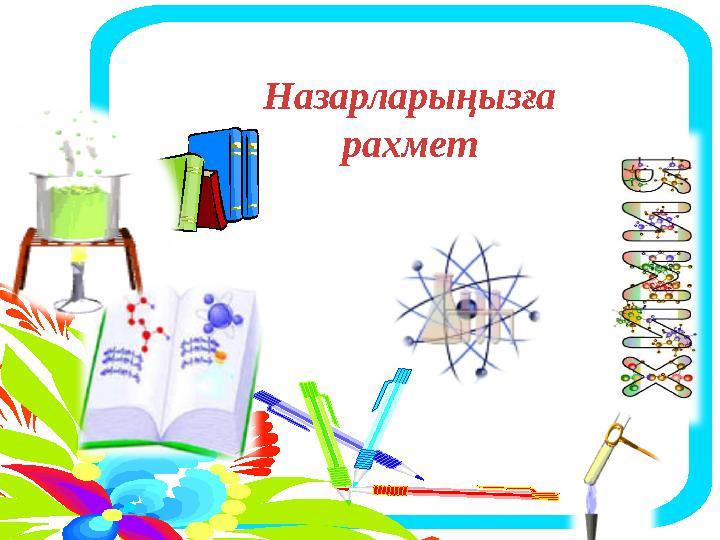 Назарларыңызға рахмет