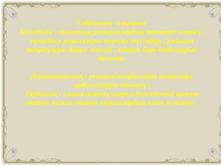 Сабақтың мақсаты Білімділік : химиялық реакциялардың типтері: алмасу , орынбасу реакиялары туралы түсіндіру , реакция теңдеу