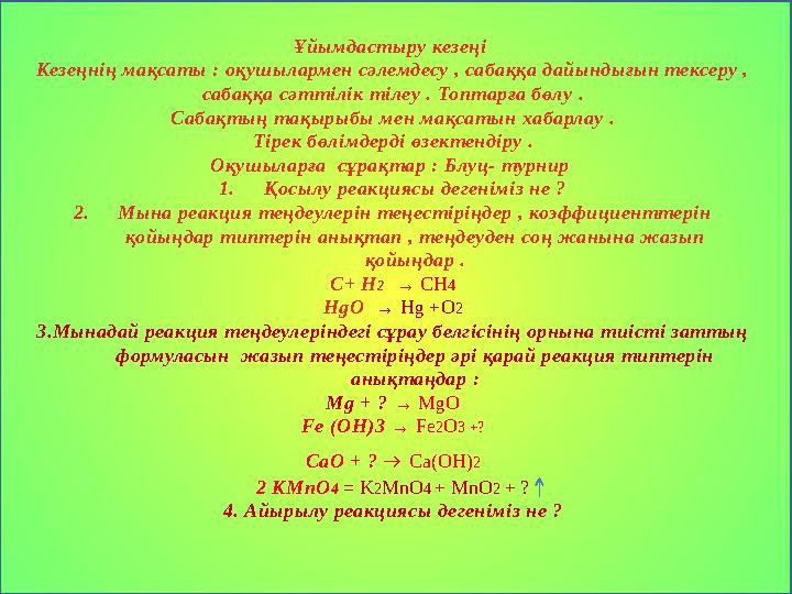 Ұйымдастыру кезеңі Кезеңнің мақсаты : оқушылармен сәлемдесу , сабаққа дайындығын тексеру , сабаққа сәттілік тілеу . Топтарға б