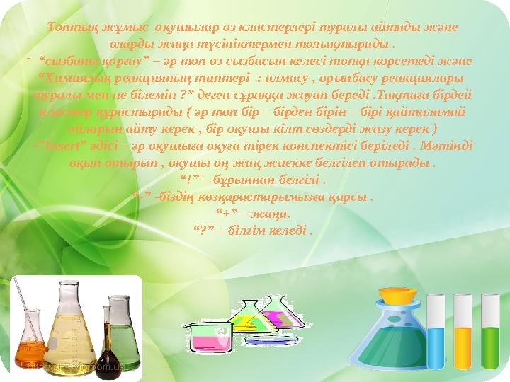 Топтық жұмыс оқушылар өз кластерлері туралы айтады және оларды жаңа түсініктермен толықтырады . - “ сызбаны қорғау” – әр топ ө