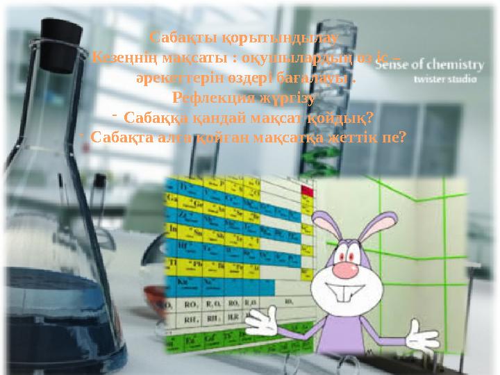 Сабақты қорытындылау Кезеңнің мақсаты : оқушылардың өз іс – әрекеттерін өздері бағалауы . Рефлекция жүргізу - Сабаққа қандай