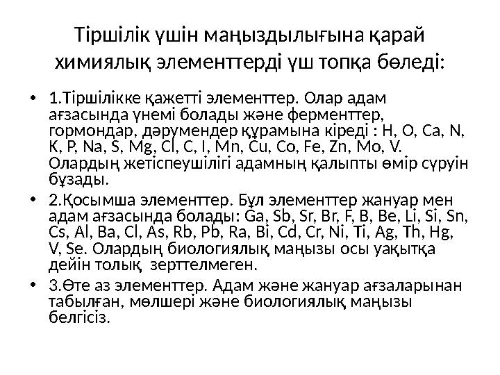 • 1.Тіршілікке қажетті элементтер . Олар адам ағзасында үнемі болады және ферменттер, гормондар, дәрумендер құрам