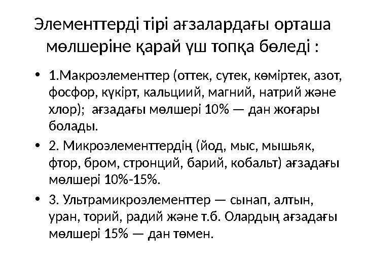 • 1.Макроэлементтер (оттек, сутек, көміртек, азот, фосфор, күкірт, кальциий, магний, натрий және хлор); ағзадағы
