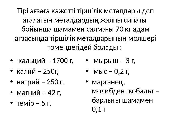 • кальций – 1700 г, • калий – 250г, • натрий – 250 г, • магний – 42 г, • темір – 5 г, • мырыш –