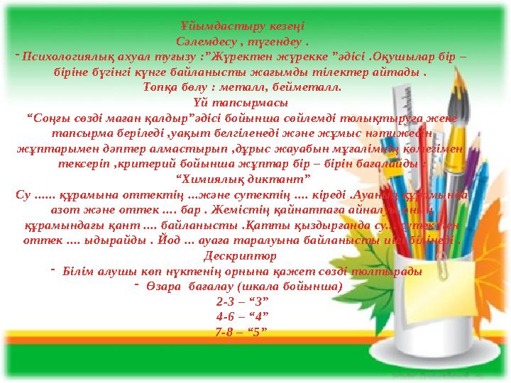 Ұйымдастыру кезеңі Сәлемдесу , түгендеу . - Психологиялық ахуал туғызу :”Жүректен жүрекке ”әдісі .Оқушылар бір – біріне бүгінгі