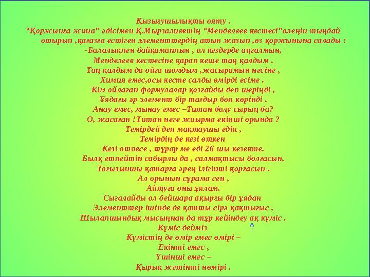 Қызығушылықты ояту . “ Қоржынға жина” әдісімен Қ.Мырзалиевтің “Менделеев кестесі”өлеңін тыңдай отырып ,қағазға естіген элементт