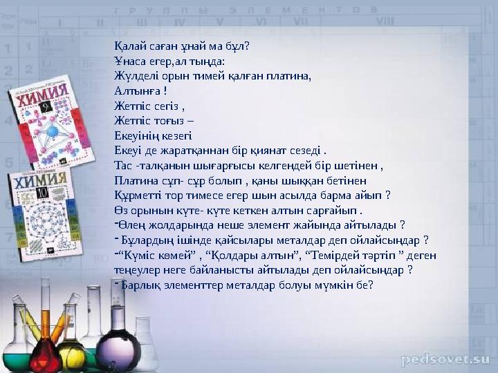 Қалай саған ұнай ма бұл? Ұнаса егер,ал тыңда: Жүлделі орын тимей қалған платина, Алтынға ! Жетпіс сегіз , Жетпіс тоғыз – Екеуі