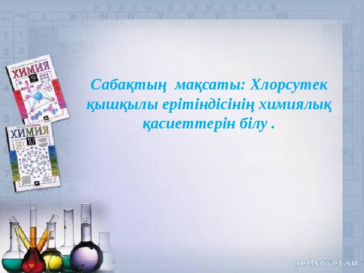 Сабақтың мақсаты: Хлорсутек қышқылы ерітіндісінің химиялық қасиеттерін білу . Сабақтың мақсаты: Хлорсутек қышқылы ерітіндісінің химиялық қасиеттерін білу .
