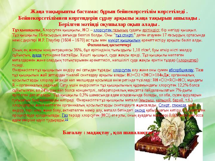 Жаңа тақырыпты бастамас бұрын бейнекөрсетілім көрсетіледі . Бейнекөрсетілімнен көргендерін сұрау арқылы жаңа тақырып ашылады Жаңа тақырыпты бастамас бұрын бейнекөрсетілім көрсетіледі . Бейнекөрсетілімнен көргендерін сұрау арқылы жаңа тақырып ашылады