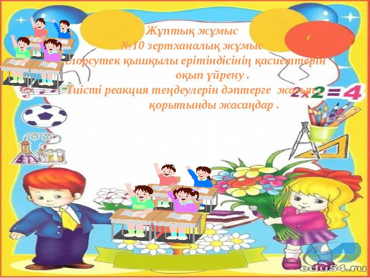 Жұптық жұмыс № 10 зертханалық жұмыс Хлорсутек қышқылы ерітіндісінің қасиеттерін оқып үйрену . Тиісті реакция теңдеулерін дәп Жұптық жұмыс № 10 зертханалық жұмыс Хлорсутек қышқылы ерітіндісінің қасиеттерін оқып үйрену . Тиісті реакция теңдеулерін дәп