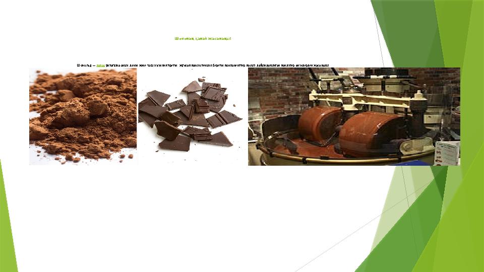 Шоколад қалай жасалады? Шоколад — какао ұнтағына оның дәмін және хош иісін келтіретін, жұмсақ консистенция беретін компонентт