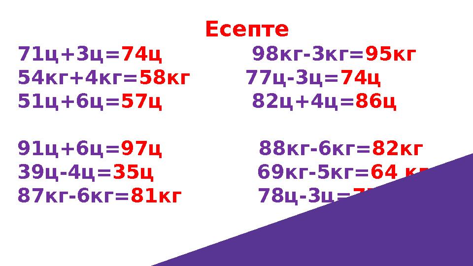 5400 кг и 54 ц. 7т 600кг 78ц. 6ц258кг-1ц58кг. 57 Ц 7 кг и 57070 кг. 17ц 69кг + 3т 831 кг =.