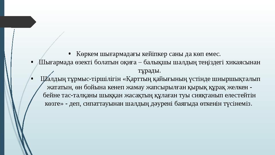 • Көркем шығармадағы кейіпкер саны да көп емес. • Шығармада өзект і болатын оқиға – балықшы шалдың теңіздегі хикаясынан тұрад