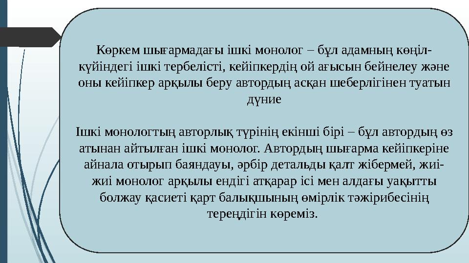 Көркем шығармадағы ішкі монолог – бұл адамның көңіл- күйіндегі ішкі тербелісті, кейіпкердің ой ағысын бейнелеу және оны кейіпке