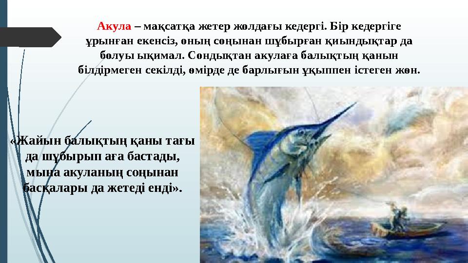 «Жайын балықтың қаны тағы да шұбырып аға бастады, мына акуланың соңынан басқалары да жетеді енді». Акула – мақсатқа жетер жо