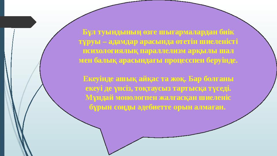 Бұл туындының өзге шығармалардан биік тұруы – адамдар арасында өтетін шиеленісті психологиялық параллелизм арқылы шал мен бал