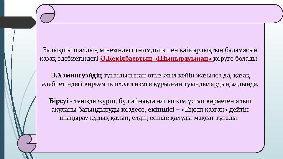 Балықшы шалдың мінезіндегі төзімділік пен қайсарлықтың баламасын қазақ әдебиетіндегі Ә.Кекілбаевтың «Шыңырауынан» көруге бола
