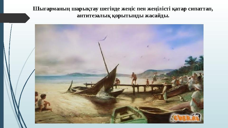 Шығарманың шарықтау шегінде жеңіс пен жеңілісті қатар сипаттап, антитезалық қорытынды жасайды.