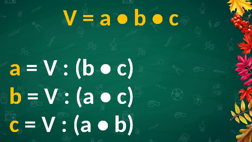 V = a • b • c a = V : (b • c) b = V : (a • c) c = V : (a • b)