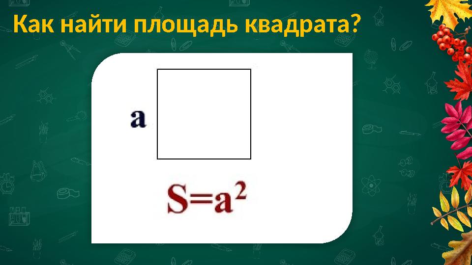 Как найти площадь квадрата?