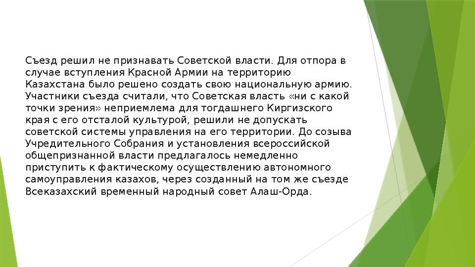 Съезд решил не признавать Советской власти. Для отпора в случае вступления Красной Армии на территорию Казахстана было решено