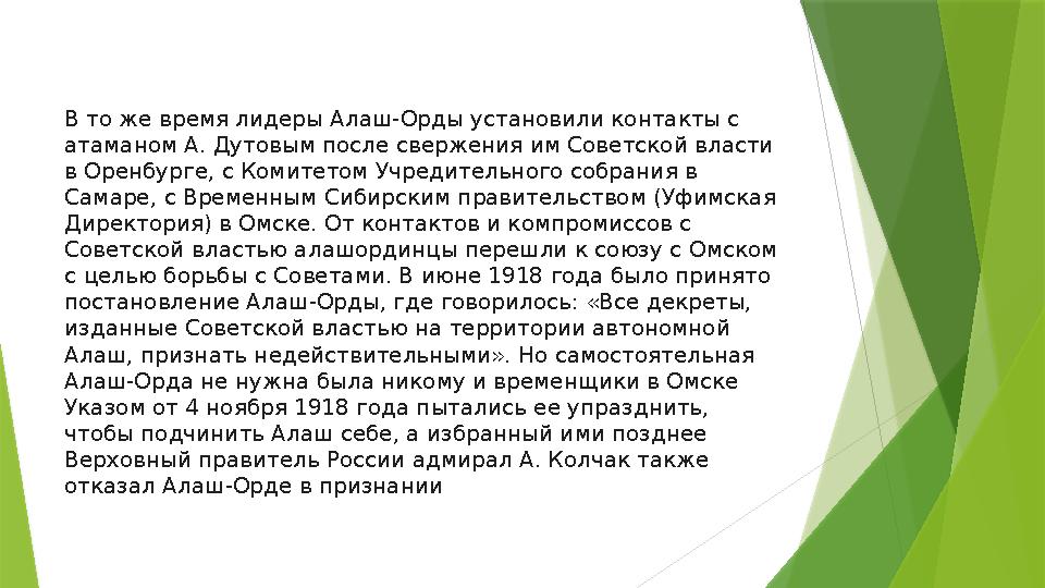 В то же время лидеры Алаш-Орды установили контакты с атаманом А. Дутовым после свержения им Советской власти в Оренбурге, с Ко