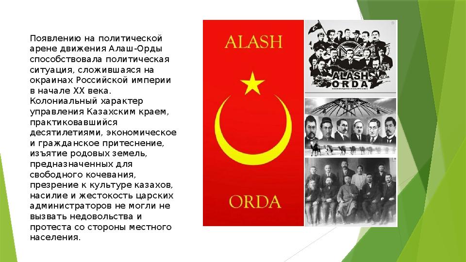 Появлению на политической арене движения Алаш-Орды способствовала политическая ситуация, сложившаяся на окраинах Российской