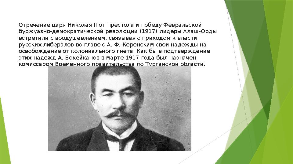 Отречение царя Николая II от престола и победу Февральской буржуазно-демократической революции (1917) лидеры Алаш-Орды встре