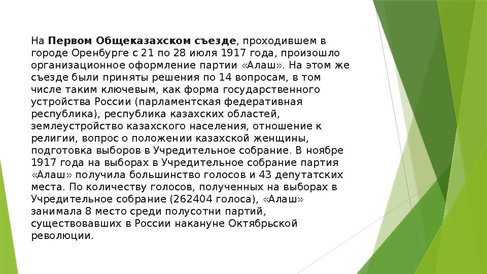 На Первом Общеказахском съезде , проходившем в городе Оренбурге с 21 по 28 июля 1917 года, произошло организационное оформлен