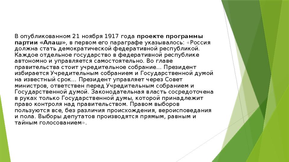 В опубликованном 21 ноября 1917 года проекте программы партии «Алаш» , в первом его параграфе указывалось: «Россия должна ста