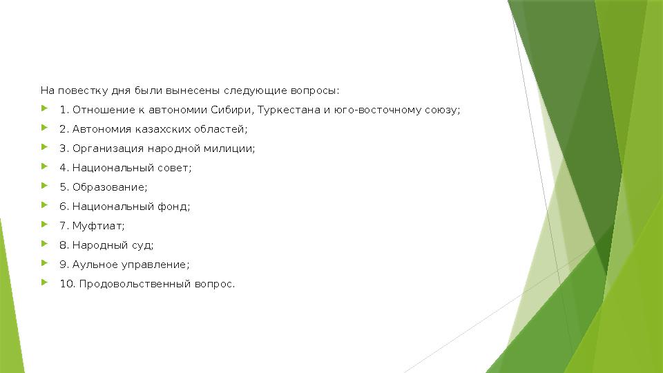 На повестку дня были вынесены следующие вопросы:  1. Отношение к автономии Сибири, Туркестана и юго-восточному союзу;  2. Авто