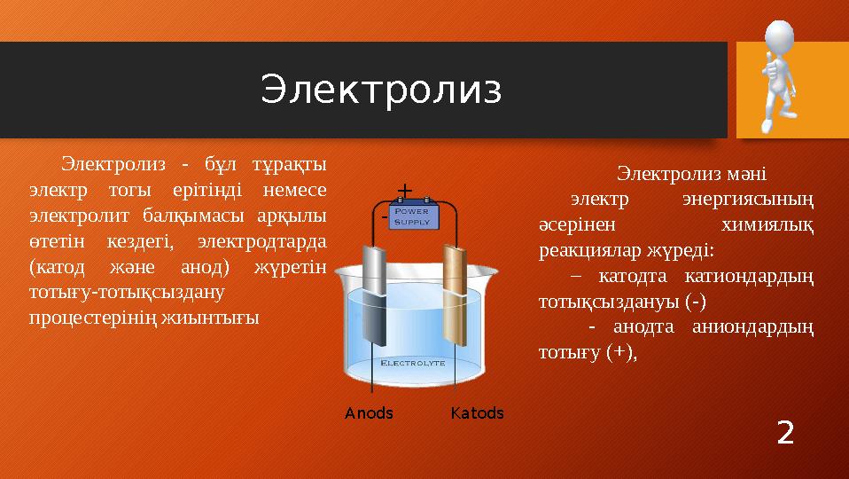 Электролиз 2Электролиз - бұл тұрақты электр тогы ерітінді немесе электролит балқымасы арқылы өтетін кездегі, электр