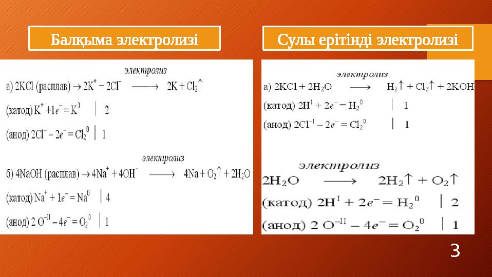 3Балқыма электролизі Сулы ерітінді электролизі