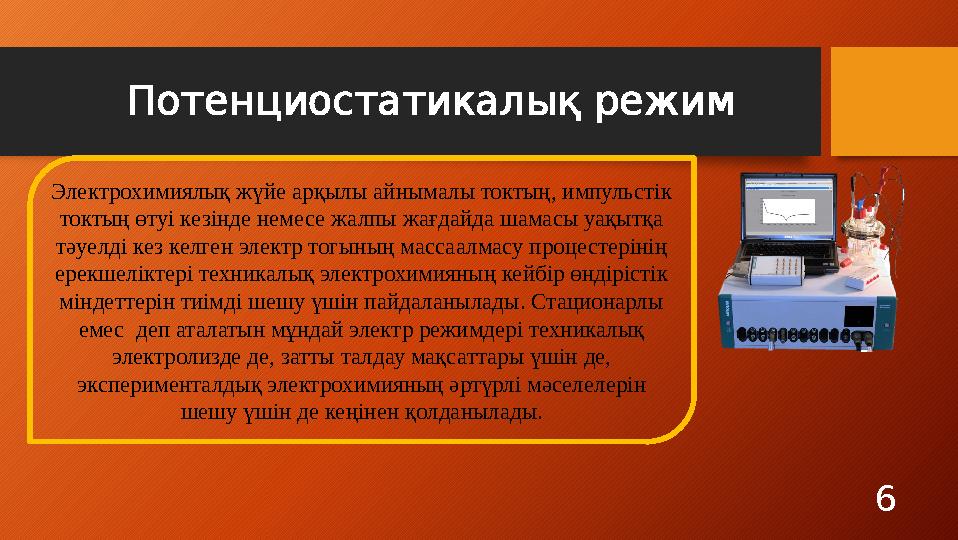 Потенциостатикалық режим 6Электрохимиялық жүйе арқылы айнымалы токтың, импульстік токтың өтуі кезінде немесе жалпы жағдайда шам